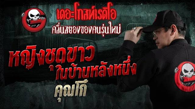 หญิงชุดขาวในบ้านหลังหนึ่ง  •  | 11 ม.ค. 69 | THE GHOST RADIO