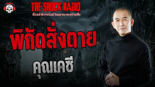 พิกัดสั่งตาย คุณเคซี | THE SHOCK