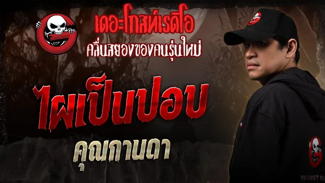 ไผเป็นปอบ •  | 24 พ.ค. 68 | THE GHOST RADIO