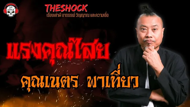 แรงคุณไสย คุณเนตร พาเที่ยว l TheShock13