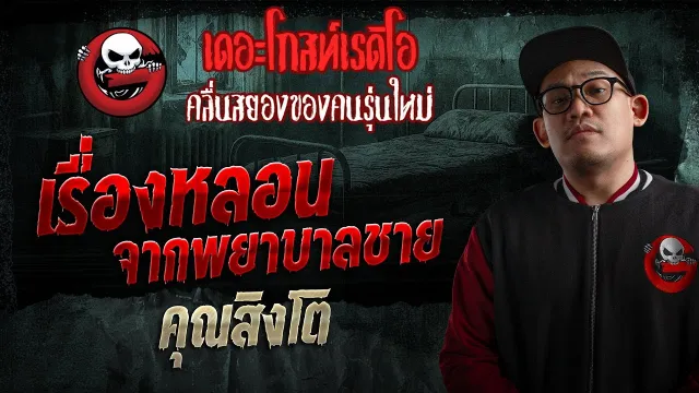 เรื่องหลอนจากพยาบาลชาย  •  | 25 ม.ค. 69 | THE GHOST RADIO