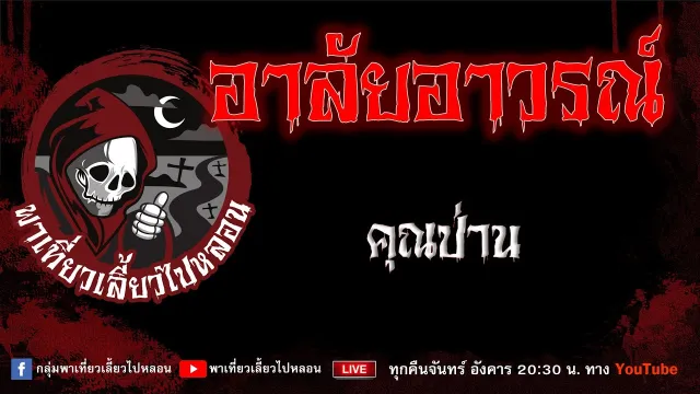 EP.661 อาลัยอาวรณ์ - คุณป่าน