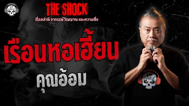 เรือนหอเฮี้ยน คุณอ้อม | THE SHOCK