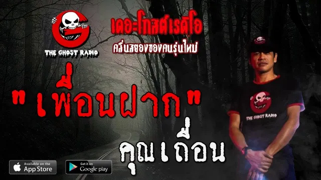 เพื่อนฝาก |  | 4 กรกฎาคม 2563 | TheGhostRadioOfficial ฟังเรื่องผีเดอะโกส