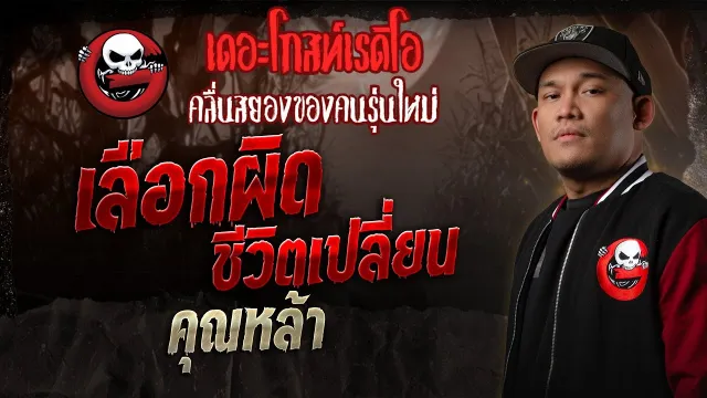 เลือกผิด ชีวิตเปลี่ยน  •  | 14 ธ.ค. 68 | THE GHOST RADIO