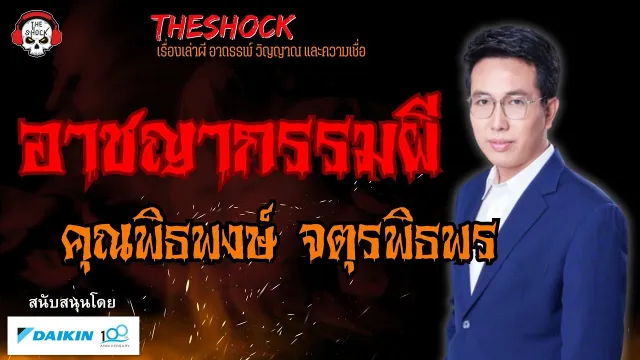 อาชญากรรมผี คุณพิธพงษ์ จตุรพิธพร l TheShock13