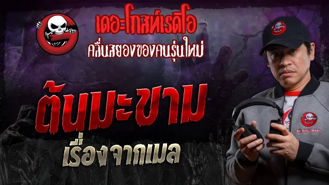 เรื่องจากเมล • ต้นมะขาม | 30 มี.ค. 67 | THE GHOST RADIO