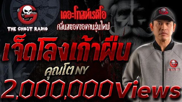 เจ็ดโลง เก้าผืน •  NY | 9 ธ.ค. 66 | THE GHOST RADIO