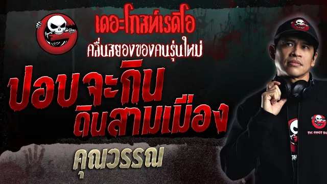 ปอบจะกิน ดินสามเมือง •  | 9 ก.ค. 66 | THE GHOST RADIO