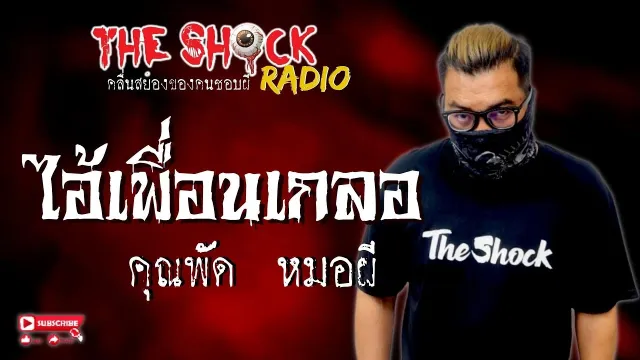 ไอ้เพื่อนเกลอ คุณพัด หมอผี l TheShock13
