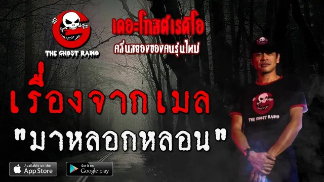 เรื่องจากเมล | มาหลอกหลอน | 19 เมษายน 2563 | TheGhostRadio ฟังเรื่องผีเดอะโกส