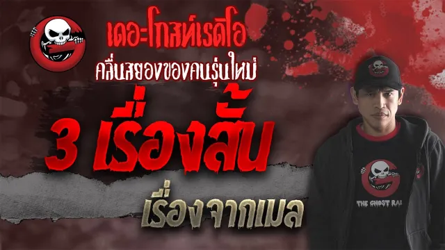 เรื่องจากเมล • 3 เรื่องสั้น| 9 ต.ค. 64 | THE GHOST RADIO