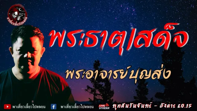 เรื่อง พระธาตุเสด็จ - พระอาจารย์บุญส่ง