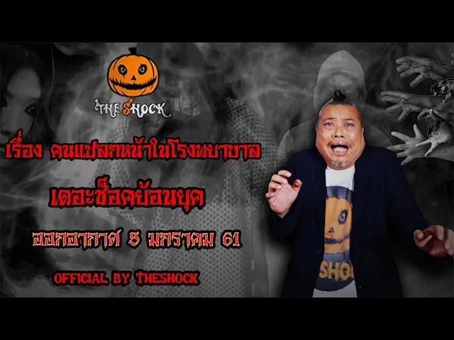The Shock เดอะช็อค เรื่อง คนแปลกหน้าในโรงพยาบาล ออกอากาศ 5 มกราคม 61 the Shock เดอะช๊อค