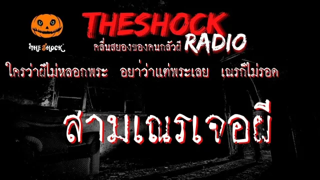สามเณรเจอผี คุณ เก่ง l TheShock13