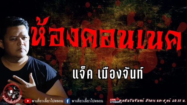 เรื่อง ห้องคอนเนค  - แจ็ค เมืองจันท์