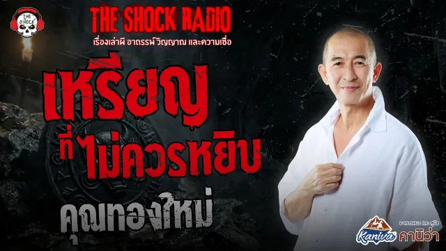 เหรียญที่ไม่ควรหยิบ คุณทองใหม่ | THE SHOCK