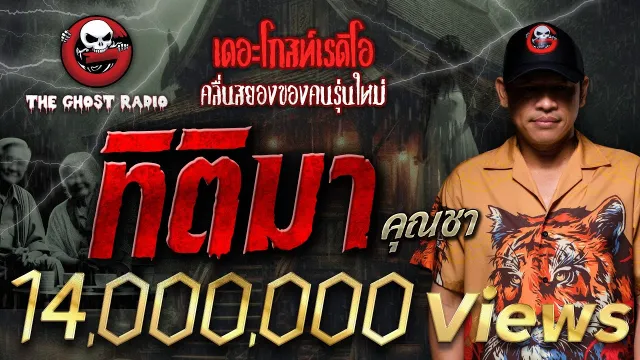 ทิติมา •  | 3 ก.พ. 67 | THE GHOST RADIO