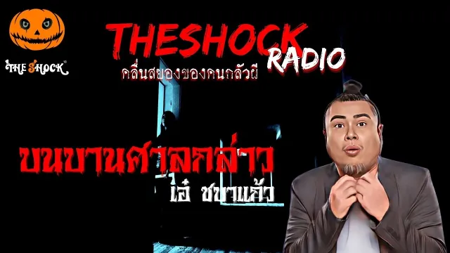 บนบานศาลกล่าว คุณเอ๋ ชบาแก้ว | TheShock13