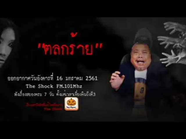 The Shock เดอะช็อค เรื่อง ตลกร้าย ออกอากาศอังคารที่ 16 มกราคม 2561