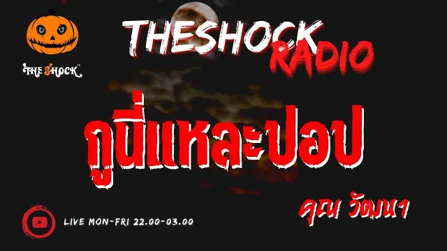 กูนี่แหละปอป คุณ วัฒนา l TheShock13
