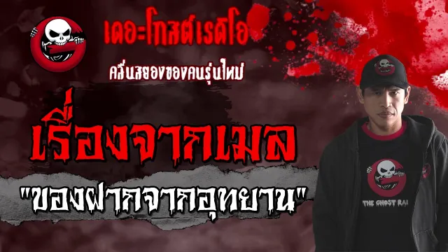 เรื่องจากเมล | ของฝากจากอุทยาน | 28 กุมภาพันธ์ 2564 | TheGhostRadioOfficial