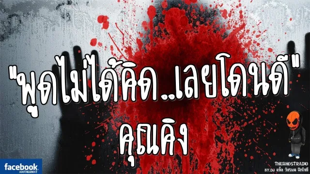 [TheGhostRadio] เรื่อง "พูดไม่ได้คิด เลยโดนดี"  วันที่ 30 พฤศจิกายน 2016 | ฟังเรื่องผีเดอะโกส