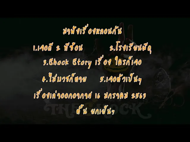 The Shock เดอะช็อค เรื่องเล่าออกอากาศ 16/1/63 ตั้น ยกเย็นฯ l The Shock 13