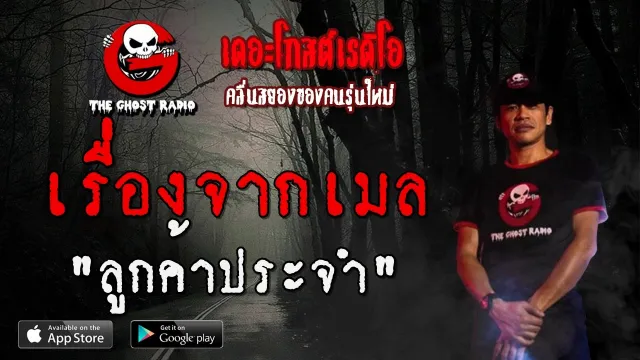 เรื่องจากเมล | ลูกค้าประจำ | 15 ธันวาคม 2562 | TheGhostRadio ฟังเรื่องผีเดอะโกส