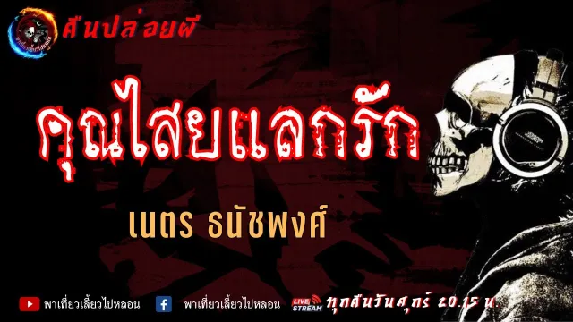 เนตร ธนัชพงศ์ | คืนปล่อยผี