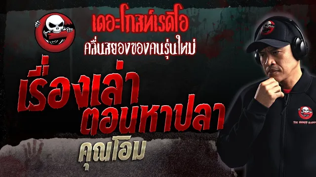 เรื่องเล่าตอนหาปลา •  | 3 ธ.ค. 66 | THE GHOST RADIO