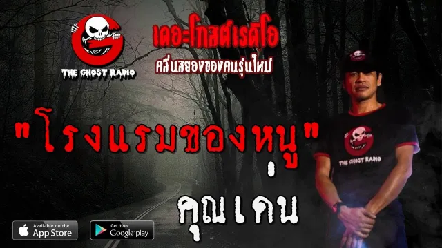 โรงแรมของหนู |  | 5 กรกฎาคม 2563 | TheGhostRadioOfficial ฟังเรื่องผีเดอะโกส