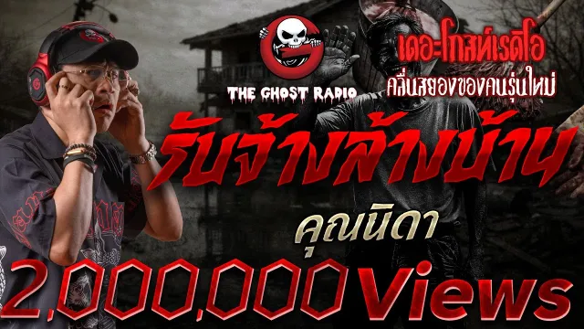 รับจ้างล้างบ้าน  •  | 18 ม.ค. 69 | THE GHOST RADIO