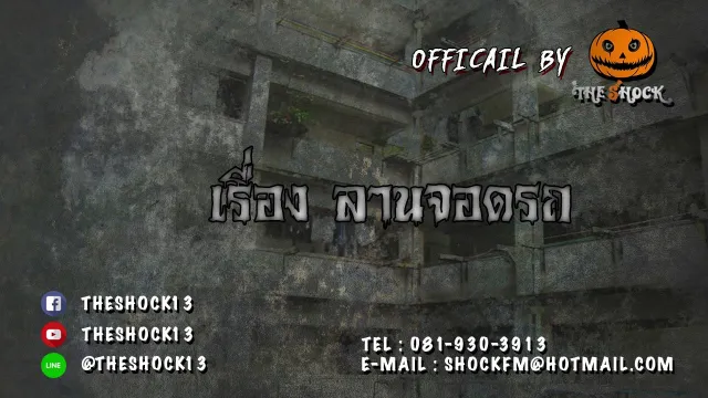 Theshock13 เรื่อง ลานจอดรถ  15 -11- 60