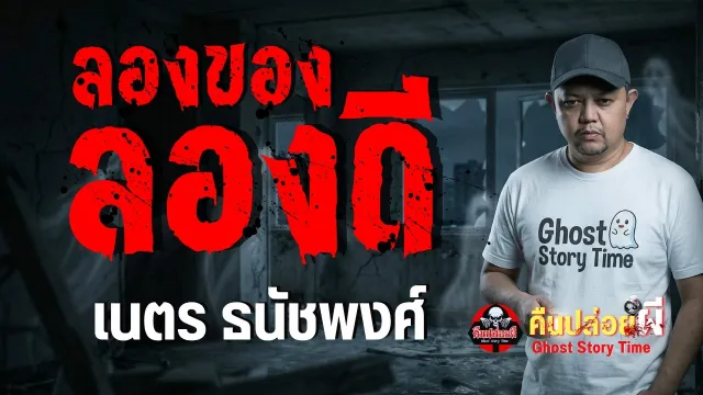 เรื่อง ลองของลองดี  - เนตร ธนัชพงศ์