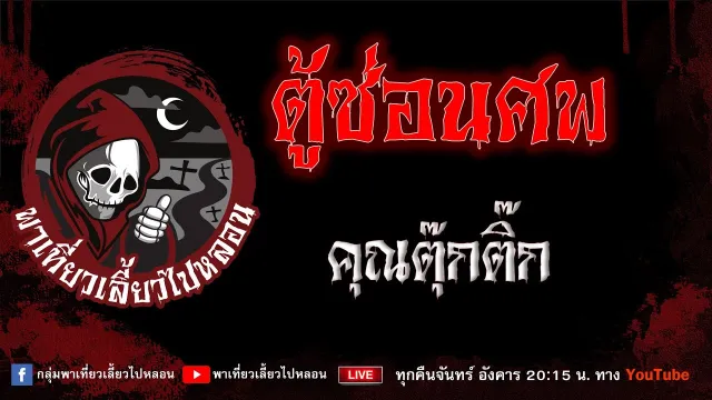 เรื่อง ตู้ซ่อนศพ - คุณตุ๊กติ๊ก