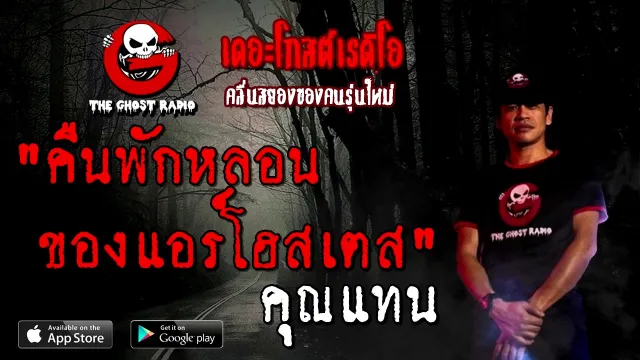 คืนพักหลอน ของแอร์โฮสเตส |  | 22 พฤศจิกายน 2563 | TheGhostRadio