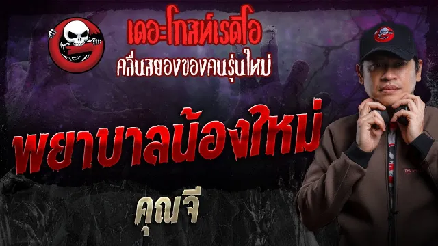 พยาบาลน้องใหม่ •  | 21 เม.ย. 67 | THE GHOST RADIO