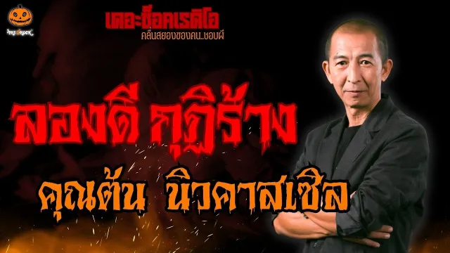 ลองดี กุฏิร้าง คุณต้น นิวคาสเซิล l TheShock13