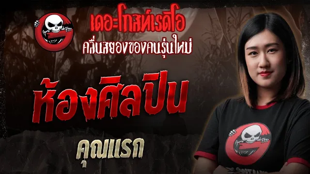 ห้องศิลปิน  •  | 7 ธ.ค. 68 | THE GHOST RADIO
