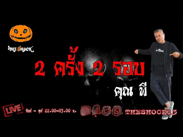 เรื่องเล่าสุดช็อค l 2ครั้ง2รอบ คุณ พี l The Shock เดอะช็อค
