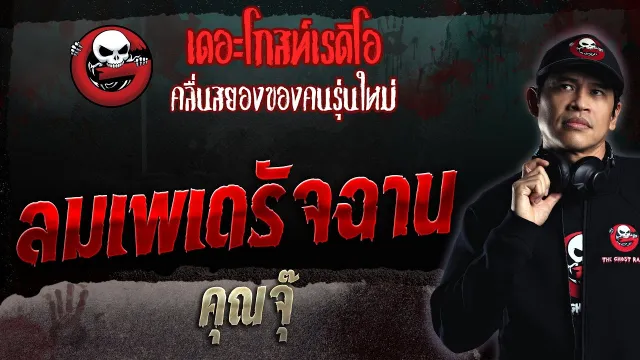 ลมเพเดรัจฉาน •  | 24 ธ.ค. 66 | THE GHOST RADIO