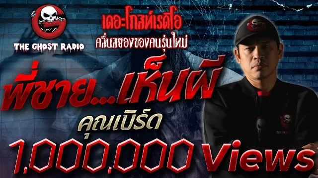 พี่ชาย...เห็นผี •  | 25 เม.ย. 2563  | THE GHOST RADIO เล่าเรื่องผี