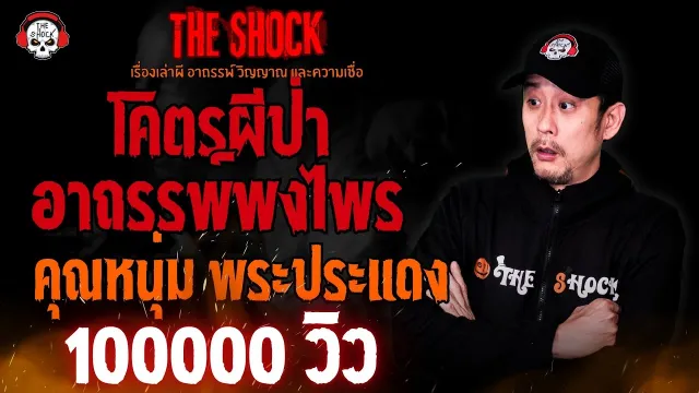 โคตรผีป่า อาถรรพ์แห่งพงไพร คุณหนุ่ม พระประแดง l TheShock13