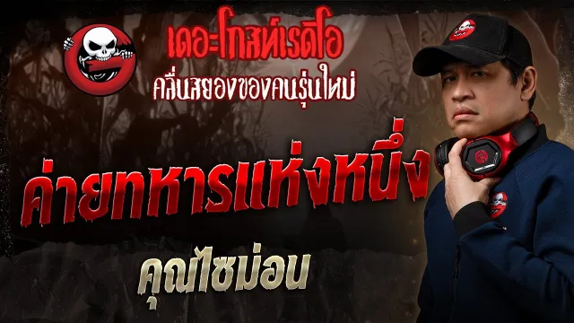 ค่ายทหารแห่งหนึ่ง •  | 6 เม.ย. 68 | THE GHOST RADIO