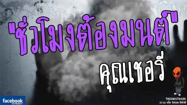 [TheGhostRadio] เรื่อง "ชั่วโมงต้องมนต์"  วันที่ 6 พฤษภาคม 2560 | TheGhostRadio ฟังเรื่องผี