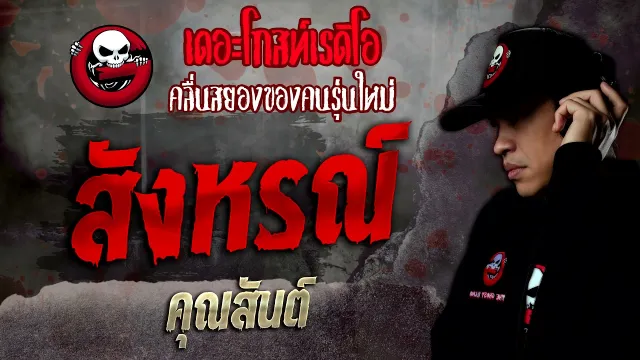 สังหรณ์ •  | 20 พ.ย. 64 | THE GHOST RADIO