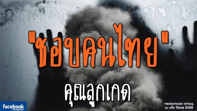 ชอบคนไทย |  | 19 มกราคม 2562 | TheGhostRadioOfficial ฟังเรื่องผีเดอะโกส
