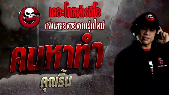 คนหาทำ •  | 24 เม.ย. 65 | THE GHOST RADIO