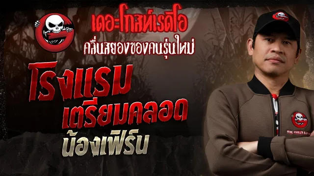 โรงแรมเตรียมคลอด • น้องเฟิร์น | 8 มิ.ย. 68 | THE GHOST RADIO